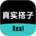 真实搭子