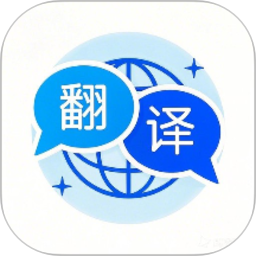 全能翻译通