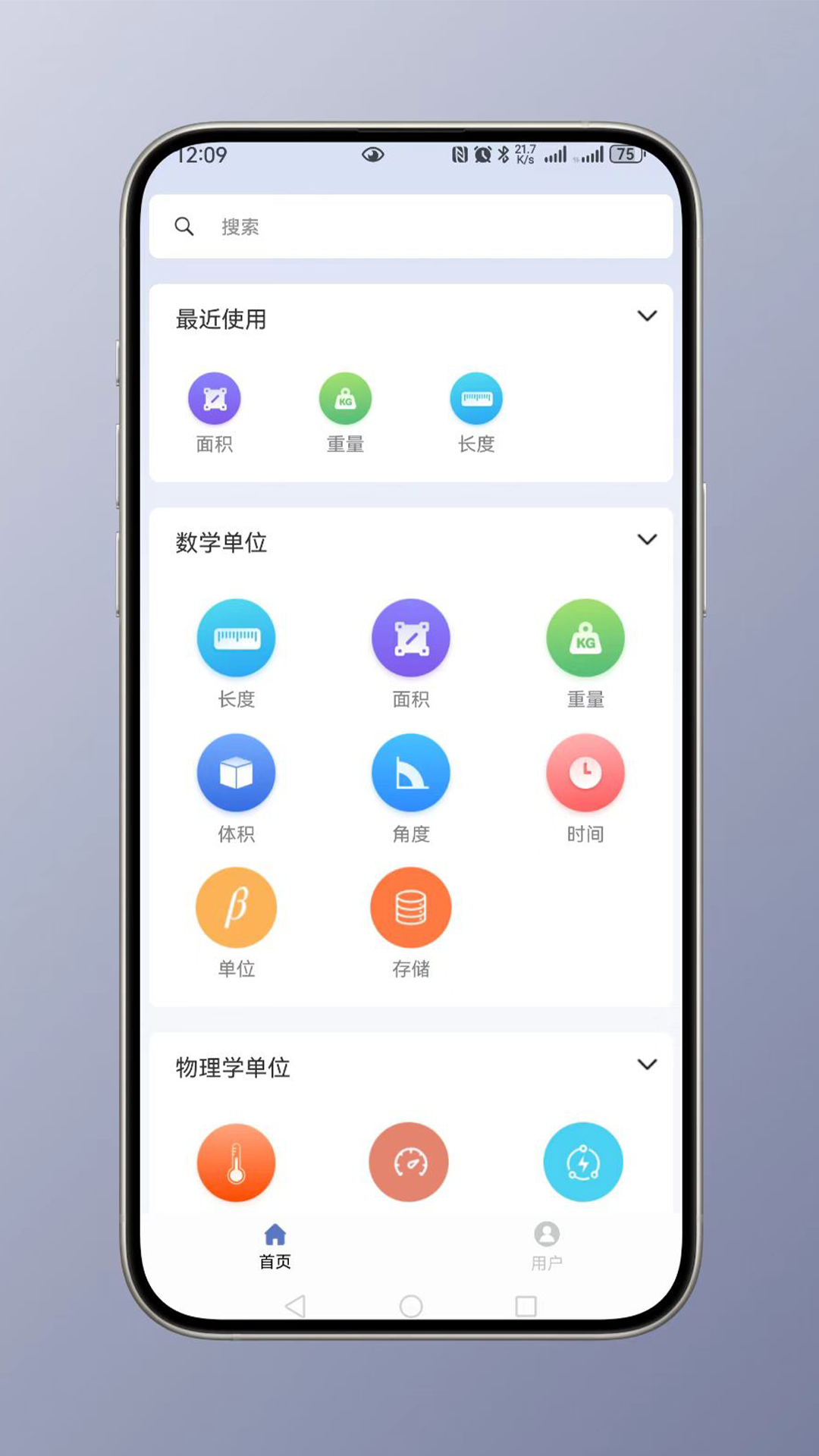 全能单位换算器