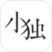 小独