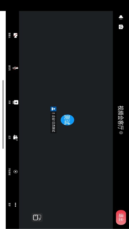 视频会客厅