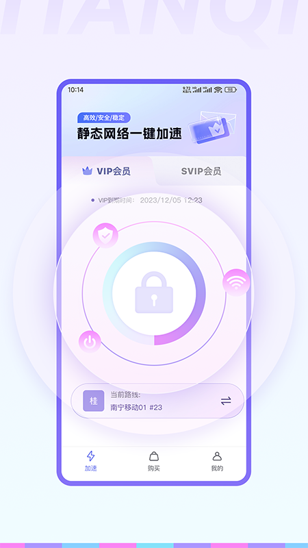 天启加速电脑版截图