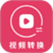 视频格式转换大师