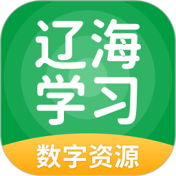辽海学习数字资源电脑版