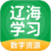 辽海学习数字资源