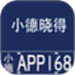 小德晓得