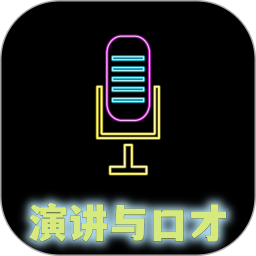 演讲与口才电脑版