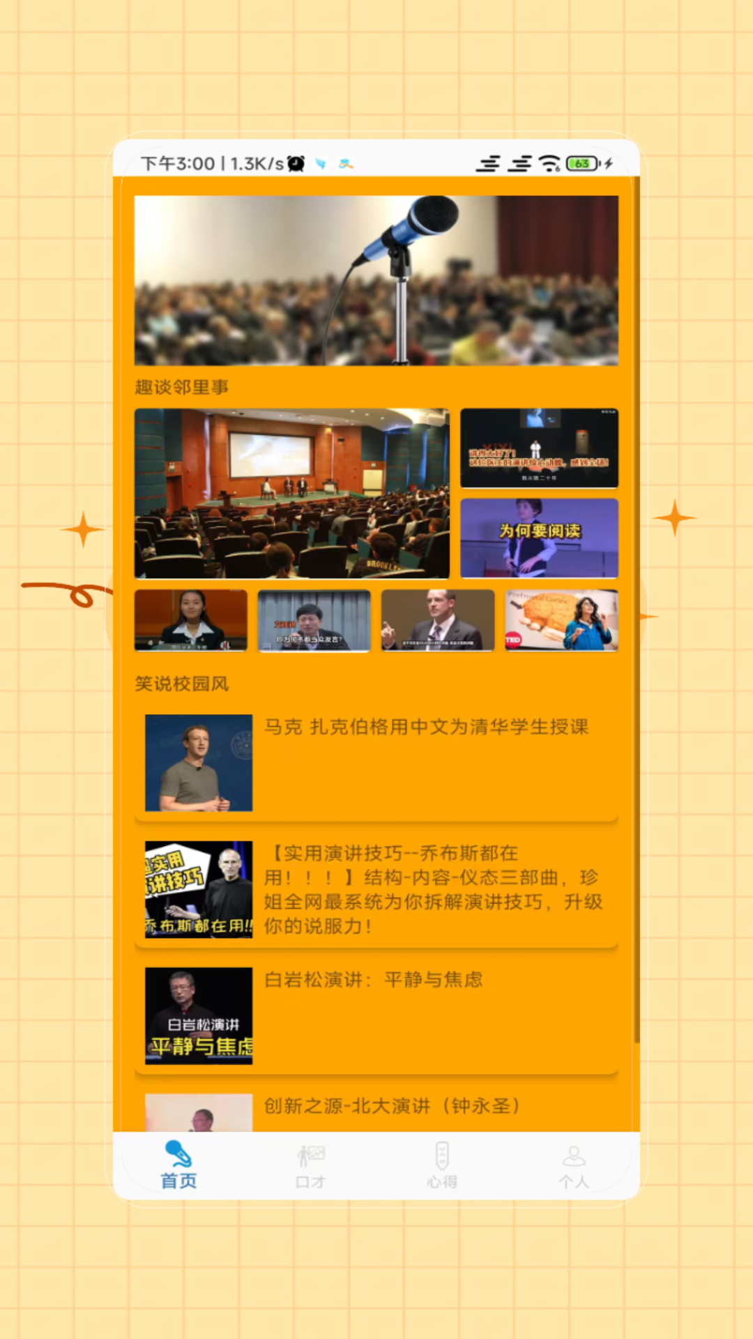 演讲与口才电脑版截图