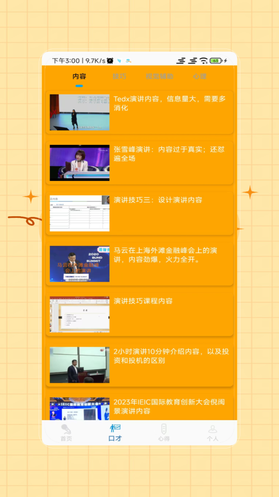 演讲与口才电脑版截图
