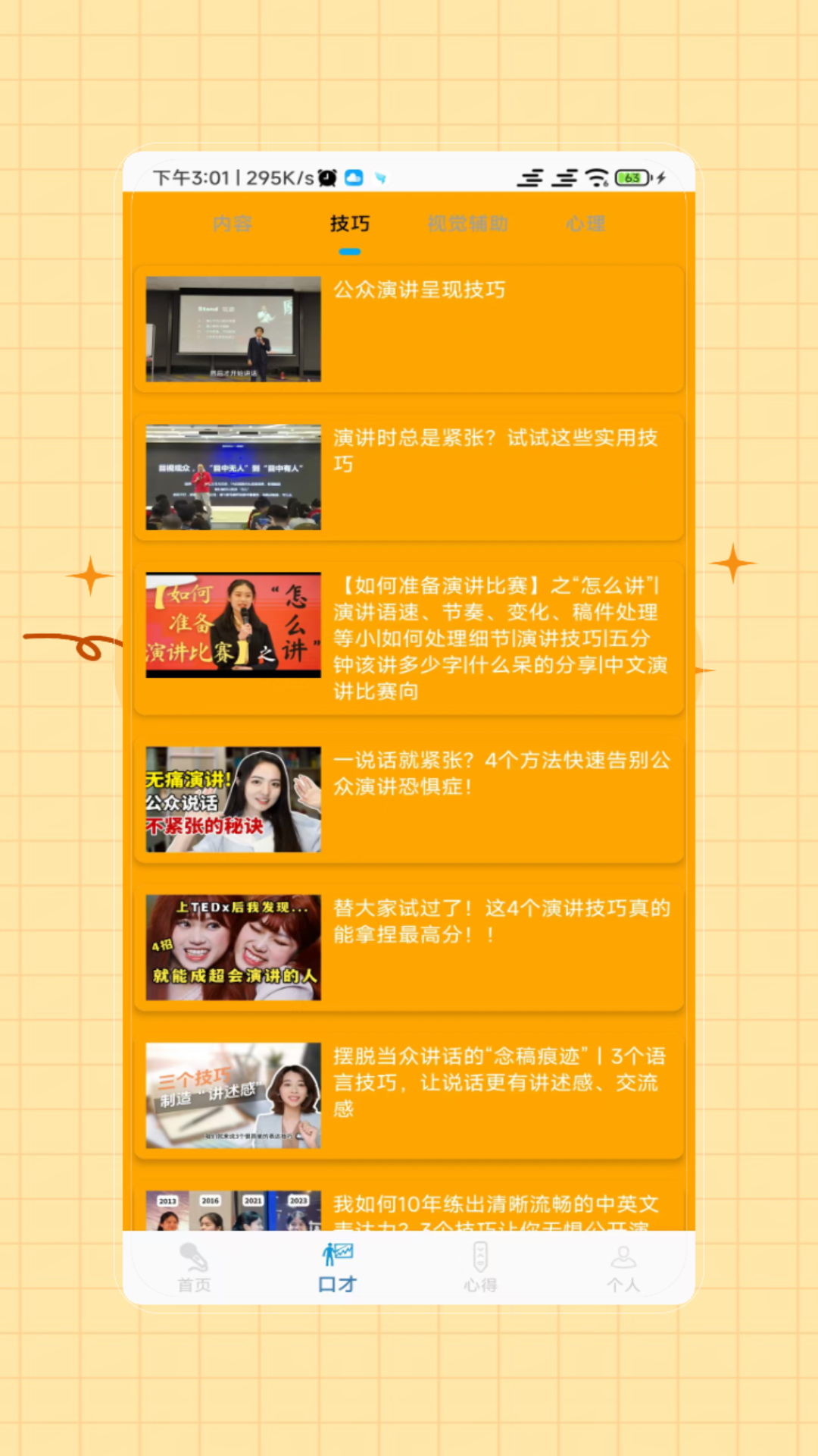 演讲与口才电脑版截图