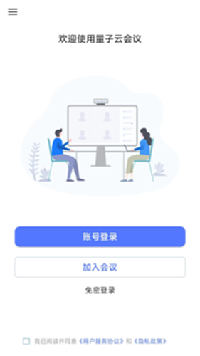 量子云会议电脑版截图0