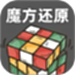 魔方快还原