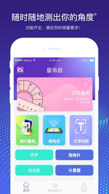 量角器测量仪电脑版截图
