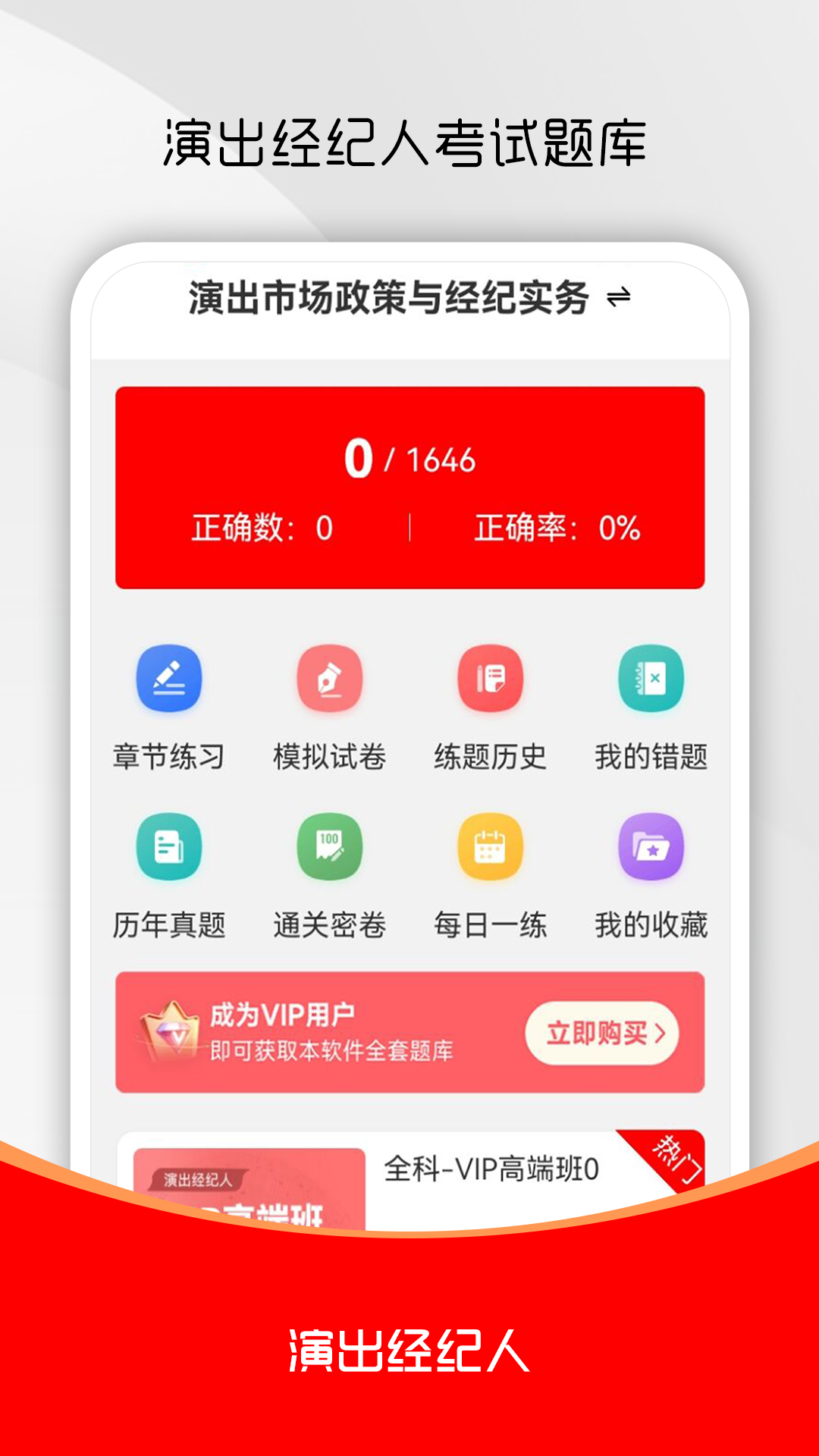 演出经纪人刷题库