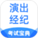演出经纪人考试宝典