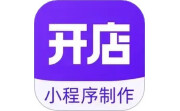 小程序制作助手电脑版段首LOGO