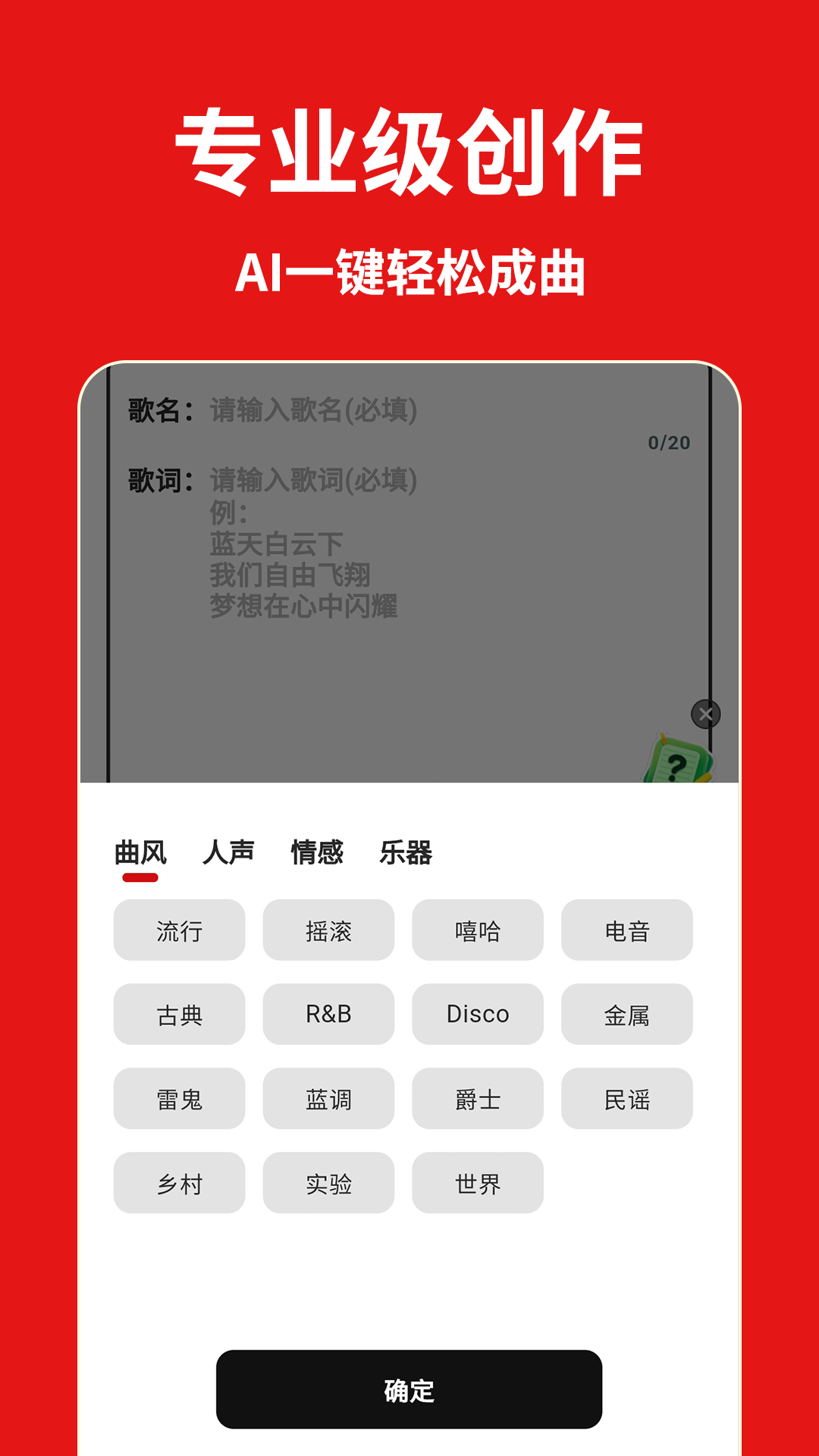 天籁AI写歌
