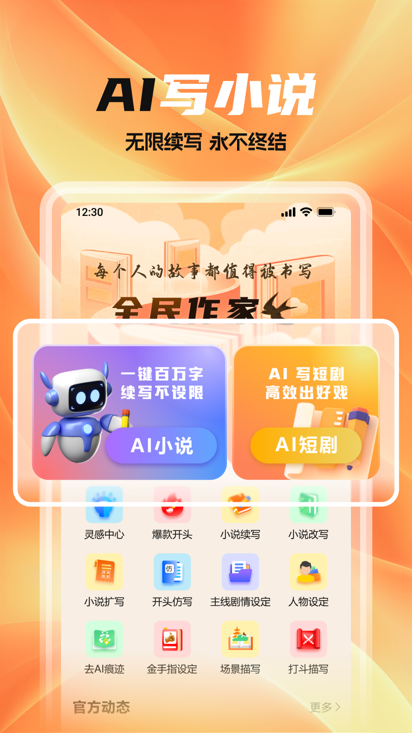 全民作家电脑版截图