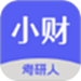 小财考研人