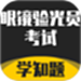 眼镜验光员考试学知题