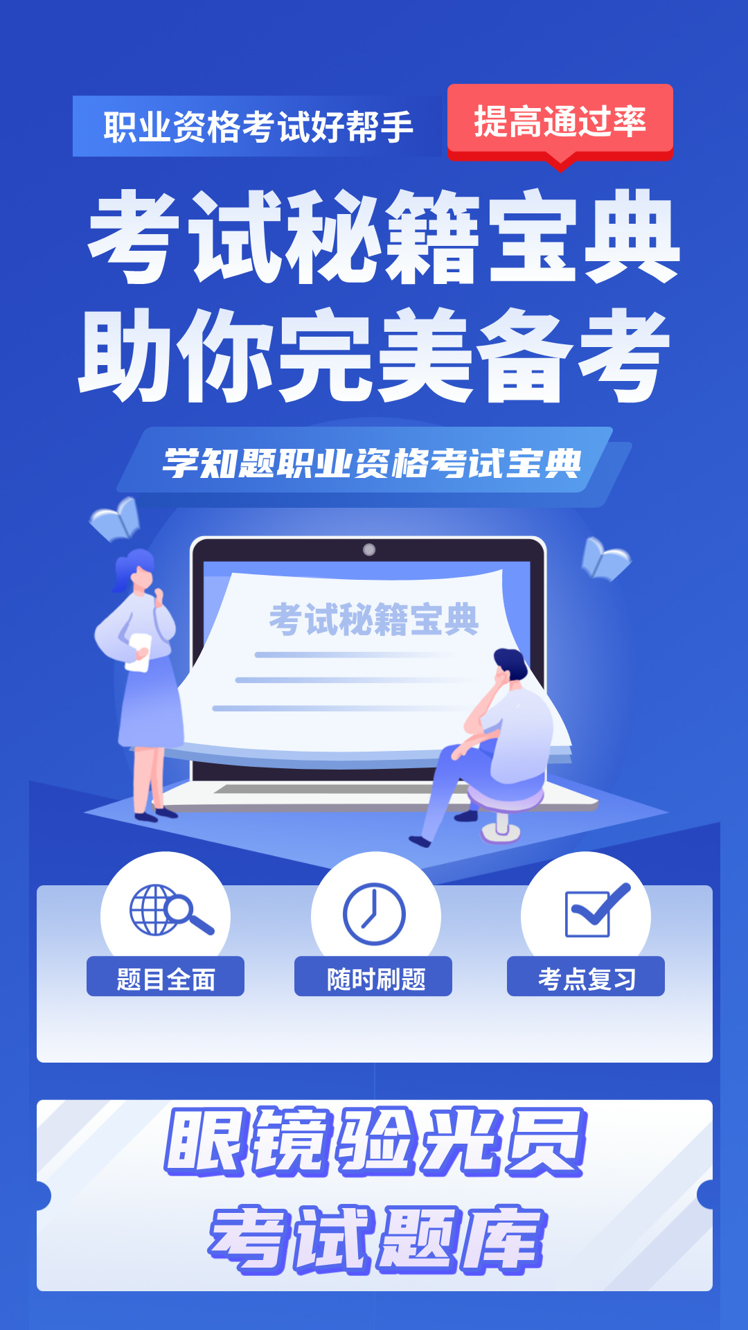 眼镜验光员考试学知题电脑版截图
