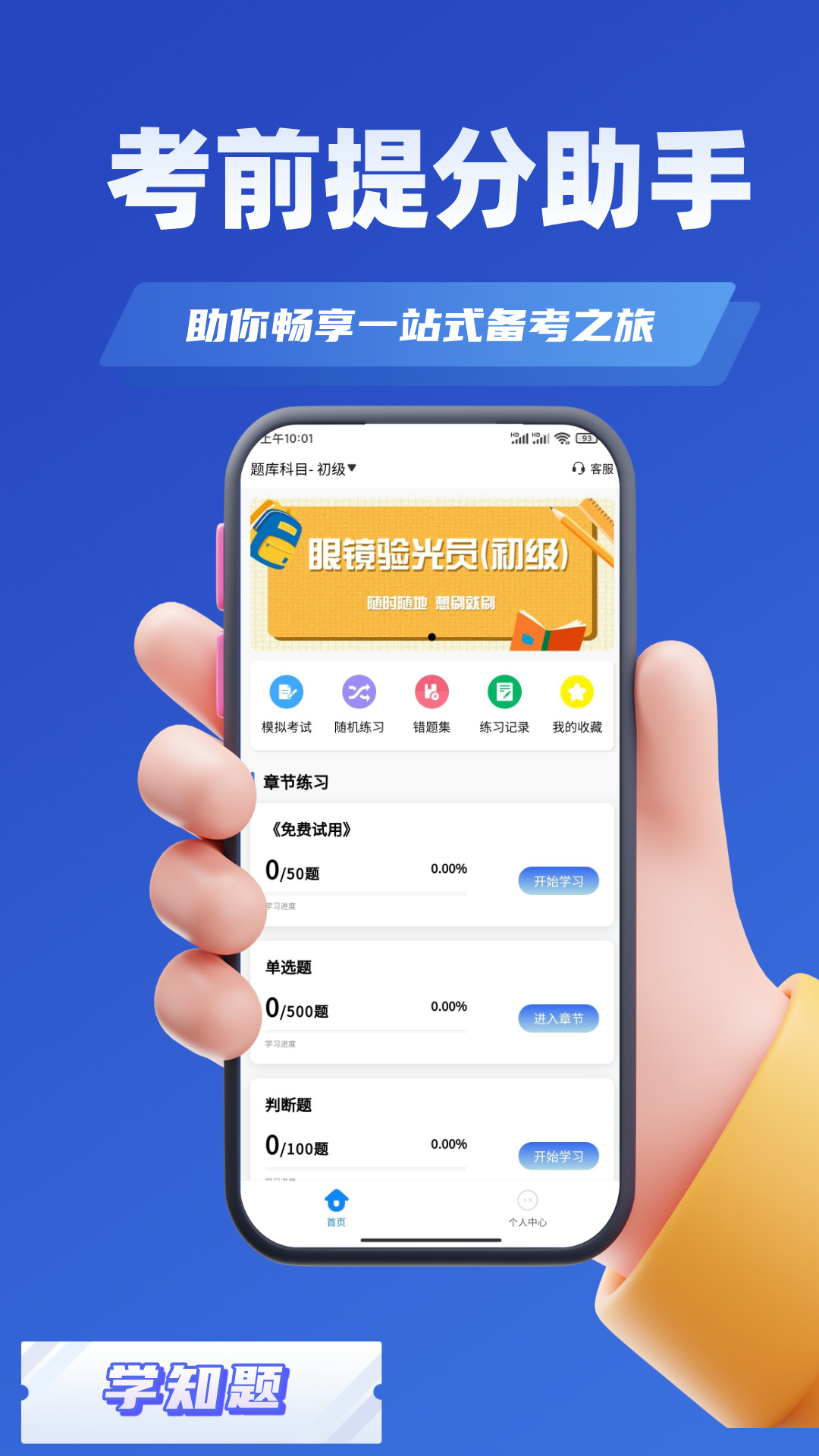 眼镜验光员考试学知题电脑版截图