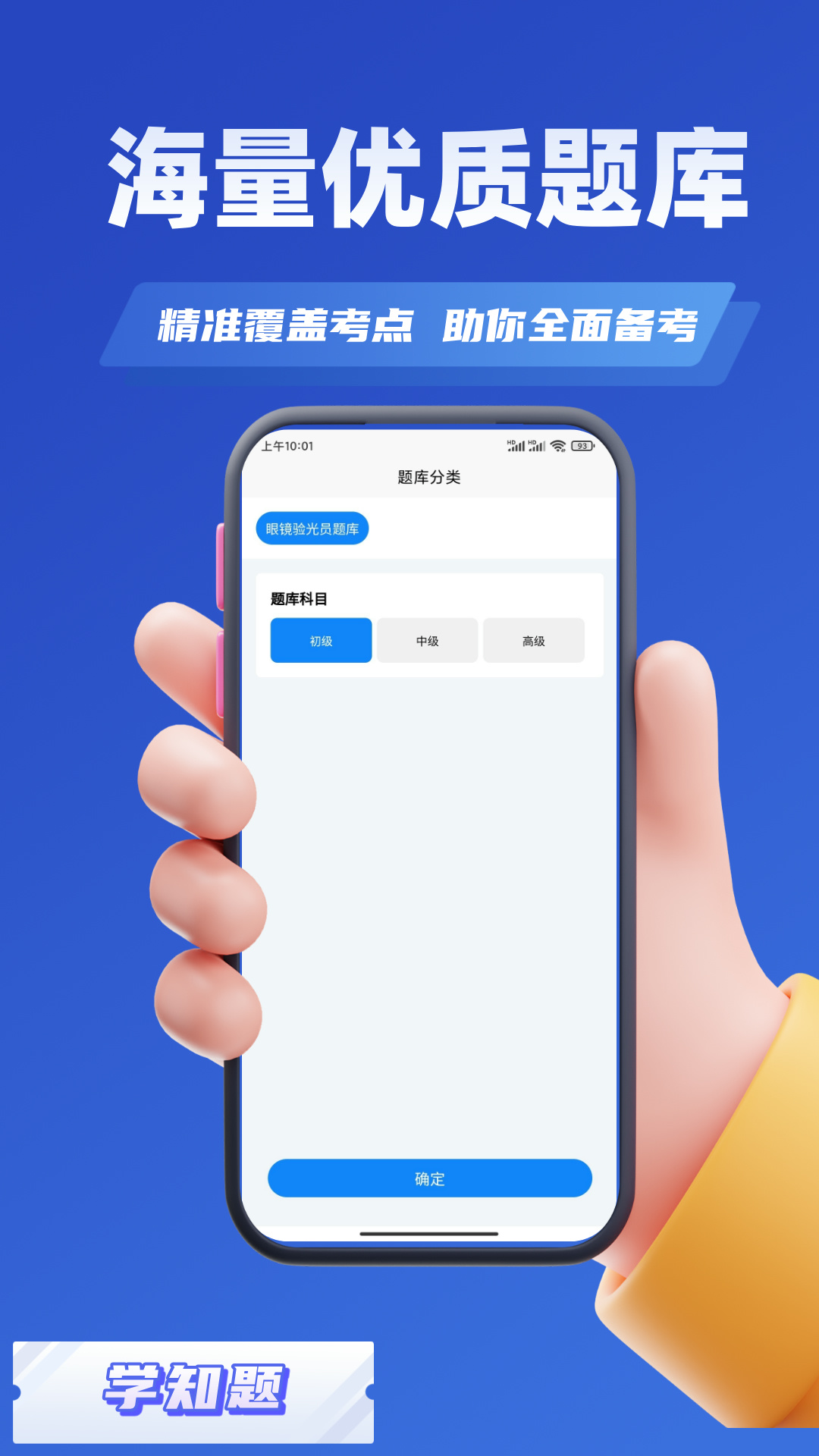 眼镜验光员考试学知题电脑版截图