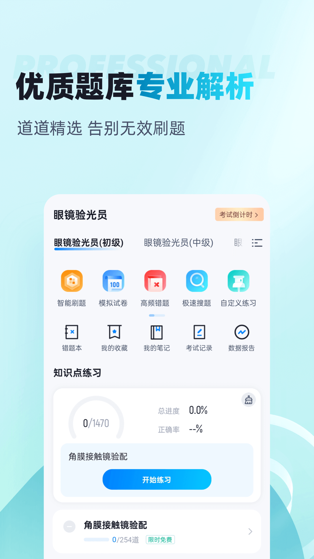 眼镜验光员考试聚题库