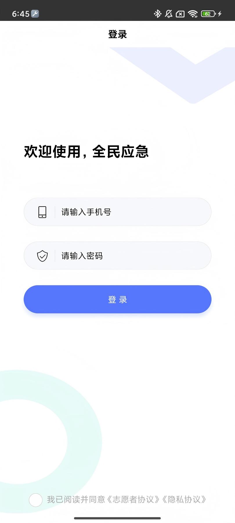 全民应急