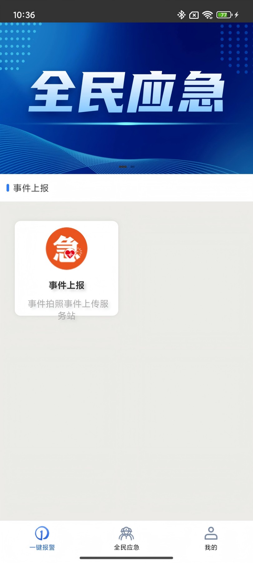 全民应急