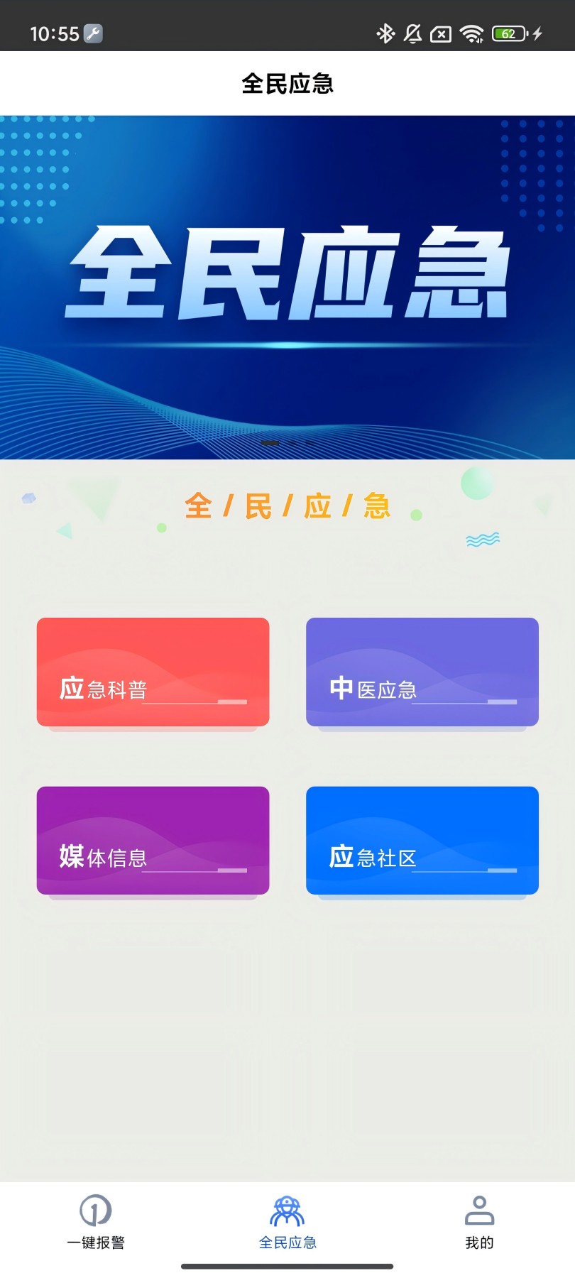 全民应急