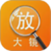 亮点放大镜