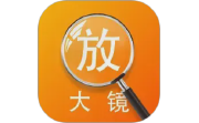 亮点放大镜电脑版段首LOGO