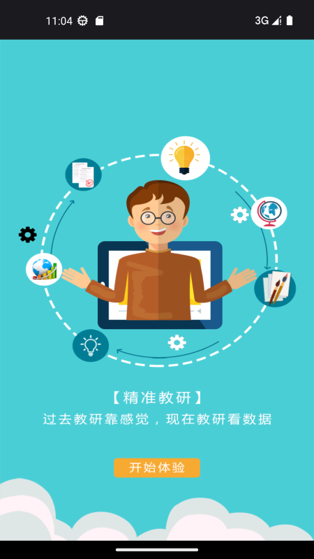 视见云教师端