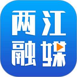 两江融媒电脑版