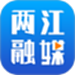 两江融媒
