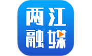 两江融媒电脑版段首LOGO