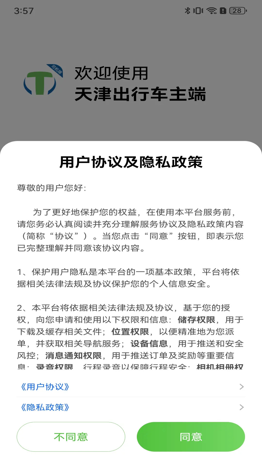 天津出行司机电脑版截图