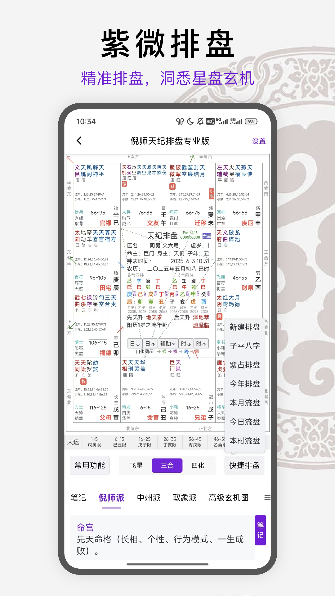 天纪排盘Pro