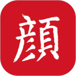 颜真卿书法字典电脑版
