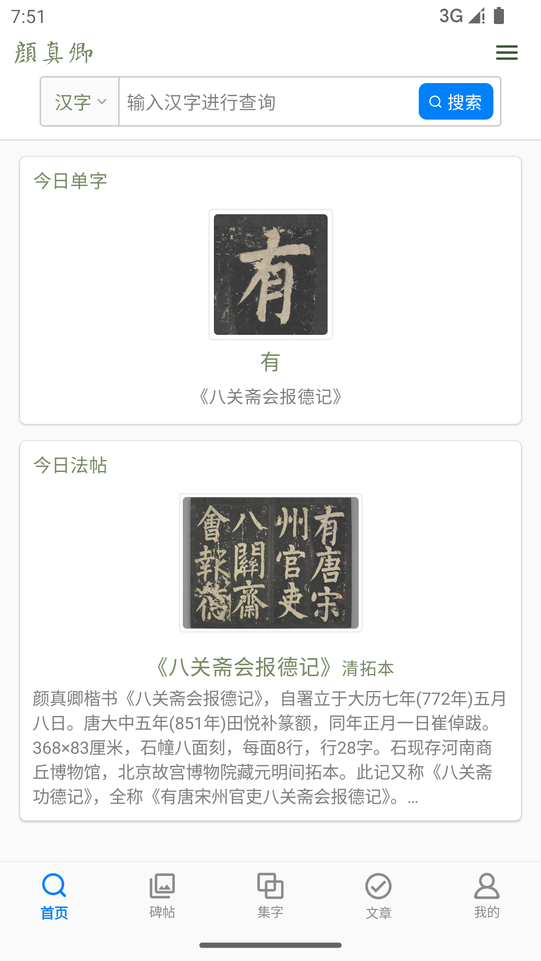 颜真卿书法字典电脑版截图