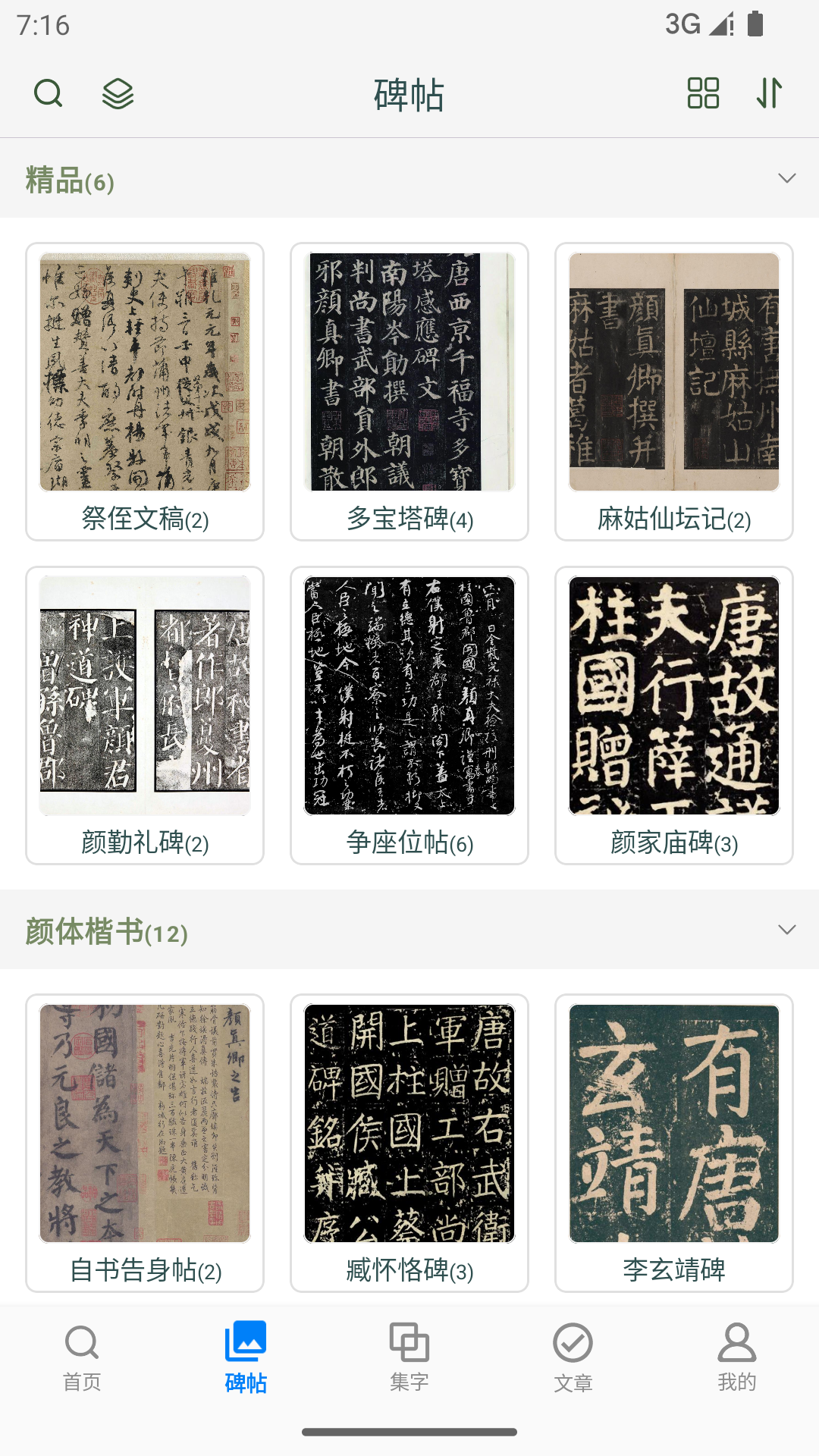 颜真卿书法字典电脑版截图