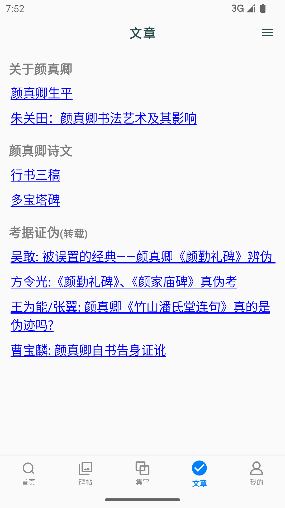 颜真卿书法字典电脑版截图