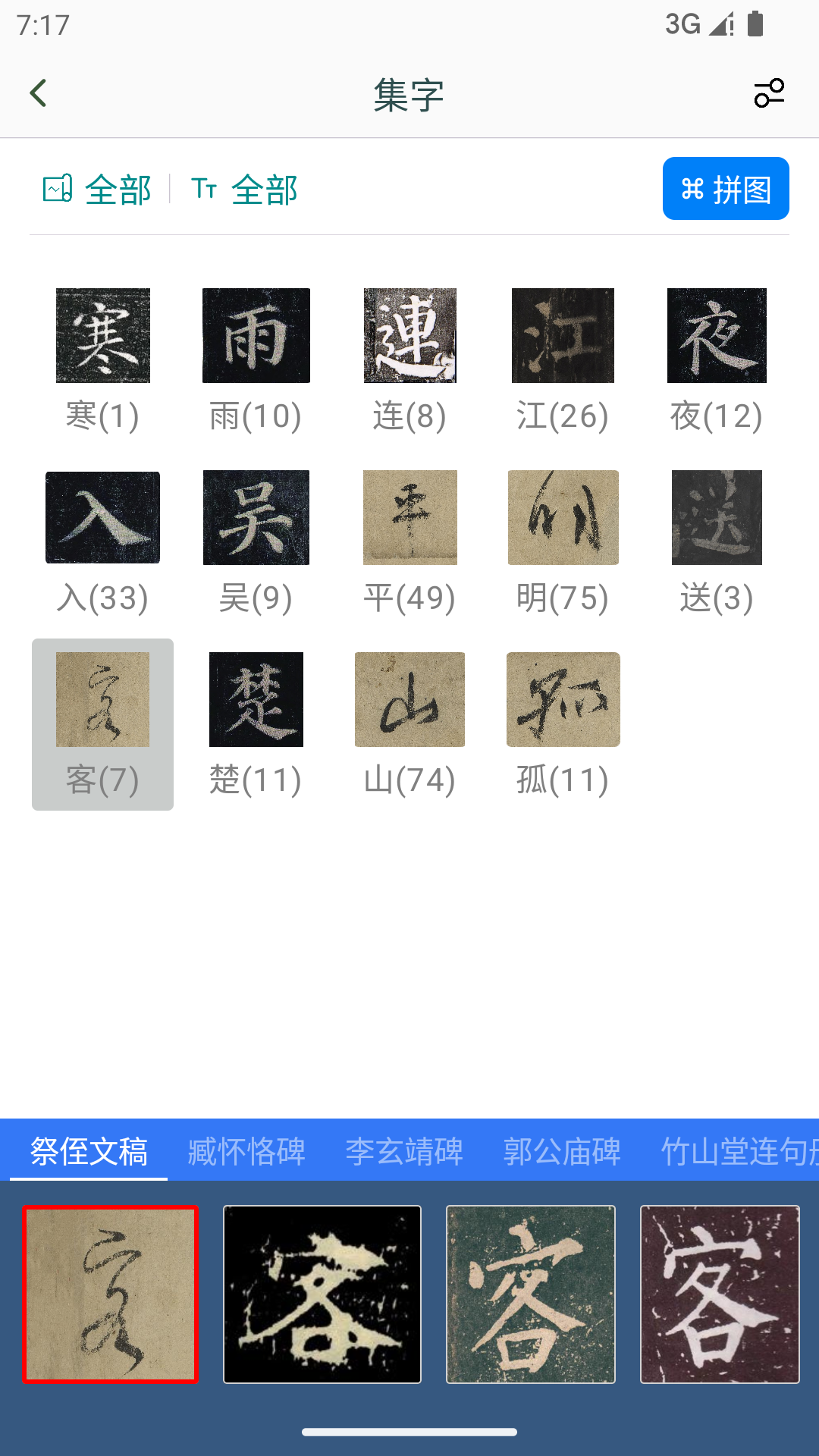 颜真卿书法字典
