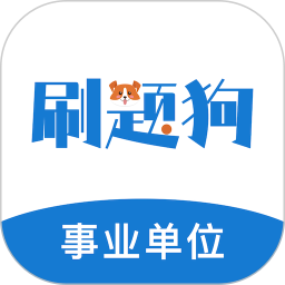 事业单位刷题狗