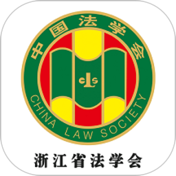 浙江省法学会