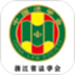 浙江省法学会