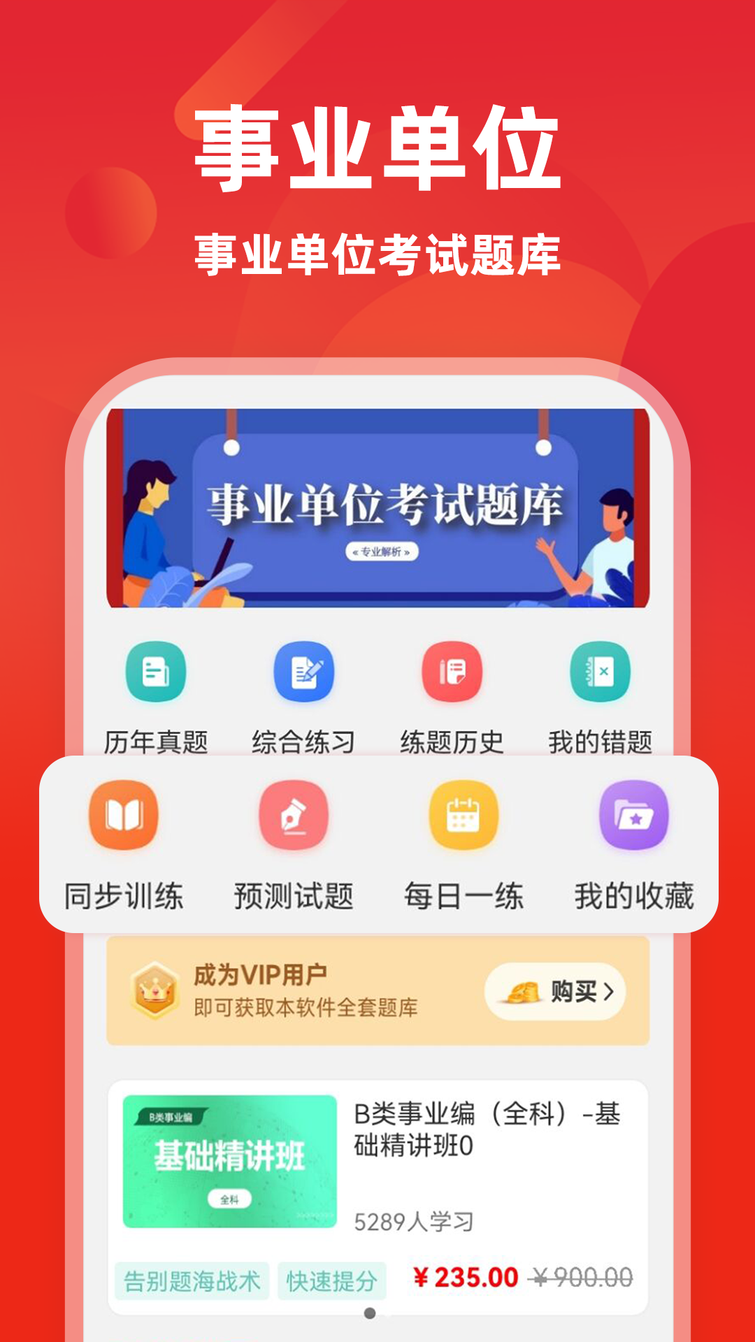 事业单位牛题库电脑版截图