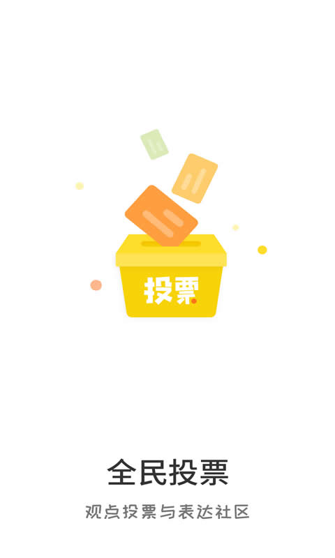 全民投票电脑版截图