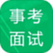 事业单位面试题库